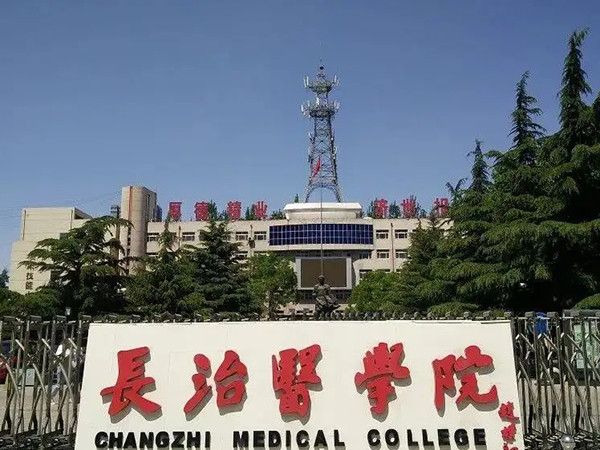 山西长治医学院