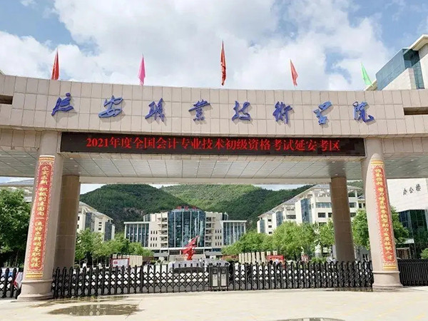 延安职业技术学院