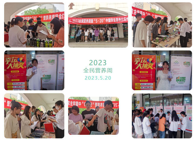 2023全民营养周暨5.20中国学生营养日主题活动