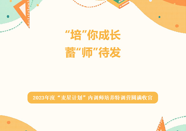 “培”你成长·蓄“师”待发｜欧思麦集团2023年度